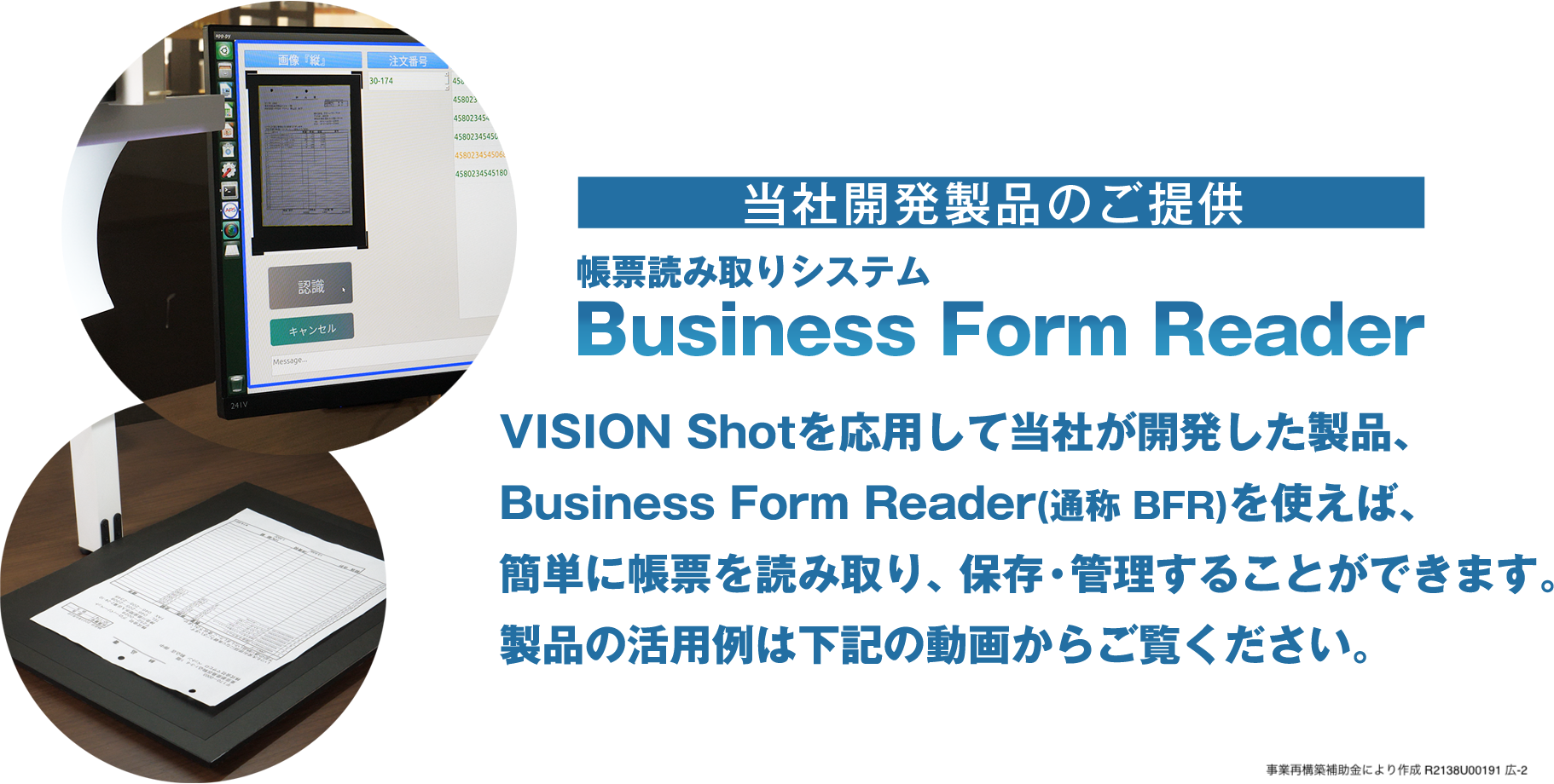 当社開発製品のご提供 帳票読み取りシステム Business Form Reader