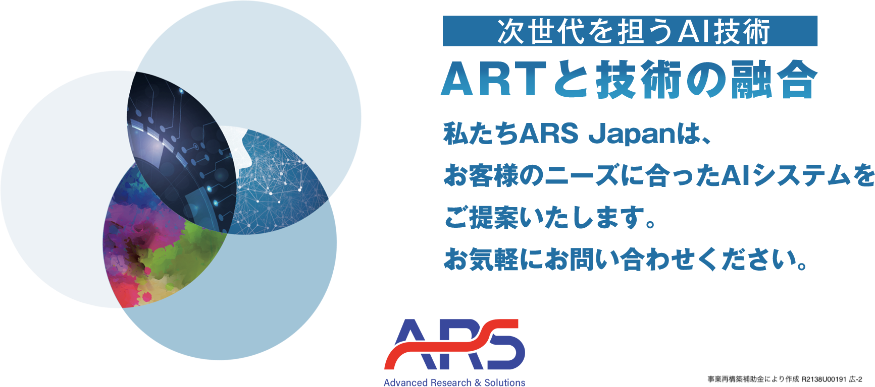 次世代を担うAI技術 ARTと技術の融合